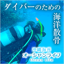 ダイバーのための海洋散骨