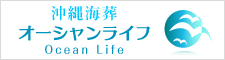沖縄海葬オーシャンライフ