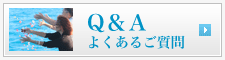 よくあるご質問