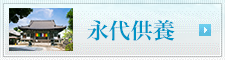 永第供養