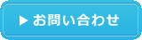 お問い合わせフォーム