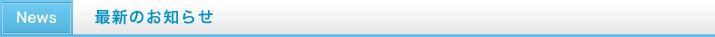 最新のお知らせ