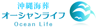 沖縄海葬オーシャンライフ