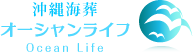 沖縄海葬 Ocean Life