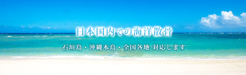 石垣島・沖縄本島・本州各地で散骨はオーシャンライフへ